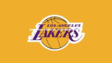 悟空体育_基维奥尔坦言，外租申请之际，与阿尔特塔的对话充满挑战