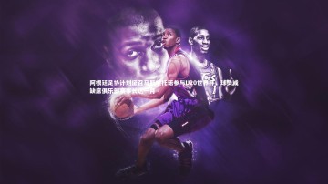 悟空体育app|阿根廷足协计划征召马斯坦托诺参与U20世界杯，球员或缺席俱乐部赛事长达一月