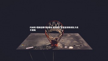 悟空体育app|约纳坦-塔脚后跟巧射建功 斩获拜仁生涯首球助球队力克不莱梅