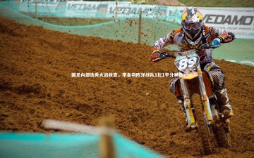 悟空体育官方网站_国足内部选秀大战收官，李金羽陈洋战队1比1平分秋色