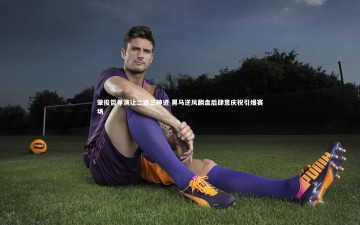 【悟空体育官网】肇俊哲导演让二追三神迹 黑马逆风翻盘后肆意庆祝引爆赛场