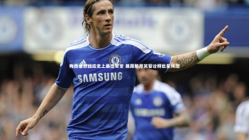 悟空体育官方网站|梅西谦逊回应史上最佳赞誉 展露憨厚笑容诠释巨星风范