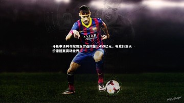 悟空体育：斗鱼申请判令蛇哥支付违约金1.459亿元，电竞行业天价索赔案震动业界