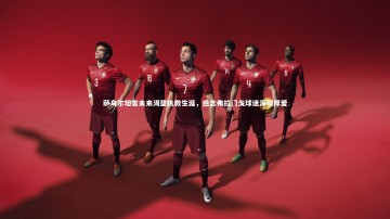 悟空体育官方网站|萨乌尔坦言未来渴望执教生涯，感念弗拉门戈球迷深情厚爱