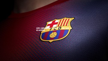 悟空体育-巴萨0-3惨败暴露危机，前五轮仅7分，对豪门全败，争前八前景黯淡