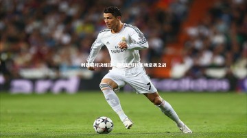 悟空体育app|利兹联对决维拉，降级区球队主场逆袭之战