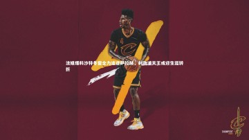 悟空体育官网|法媒爆料沙特冬窗全力追逐萨拉赫，利物浦天王或迎生涯转折