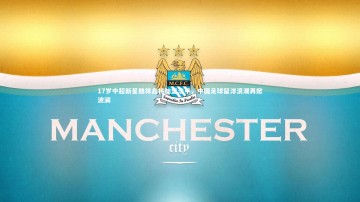 悟空体育官网|17岁中超新星魏祥鑫将加盟法甲，中国足球留洋浪潮再掀波澜