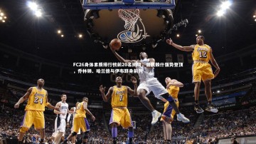 悟空体育app：FC26身体素质排行榜前20名揭晓，哲凯赖什强势登顶，乔林顿、哈兰德与伊布跻身前列