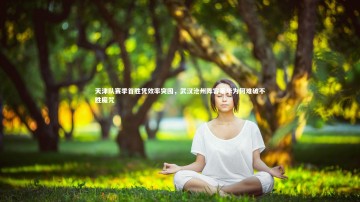 悟空体育官方网站-天津队赛季首胜凭效率突围，武汉沧州阵容豪华为何难破不胜魔咒