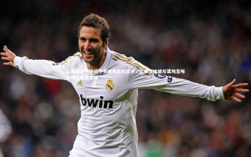 悟空体育_上海海港半场闷平引媒体尖锐批评，比赛乏味被斥菜鸡互啄令观众昏昏欲睡