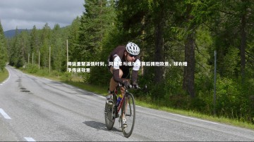 悟空体育_师徒重聚温情时刻，阿隆索与维尔茨赛后拥抱致意，球衣赠予传递敬意