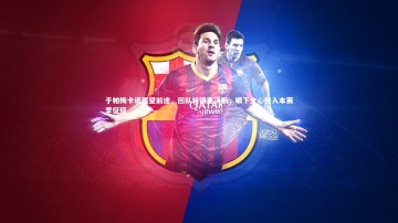 悟空体育|于帕梅卡诺展望前途，团队将慎重决断，眼下全心投入本赛季征程