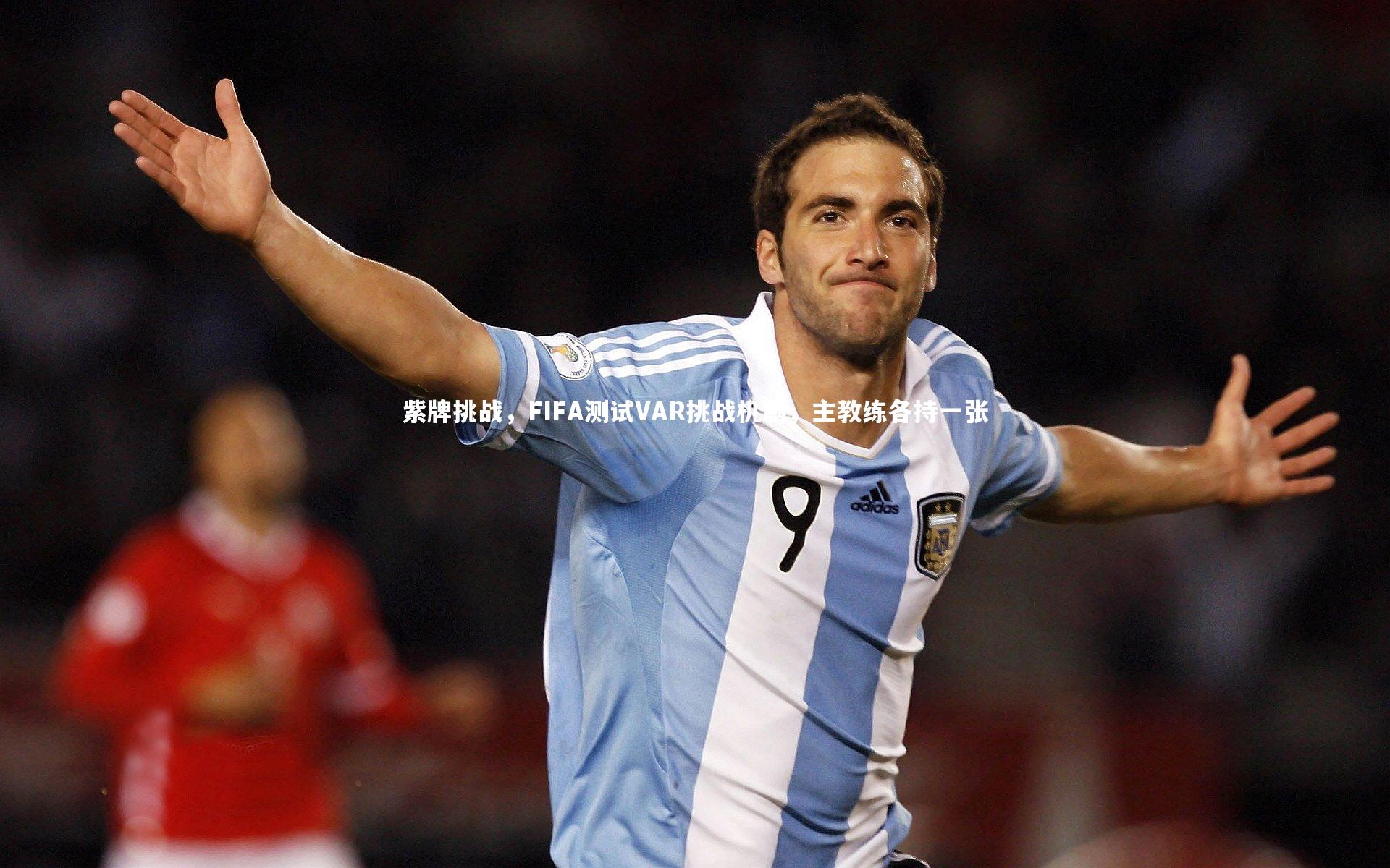 紫牌挑战，FIFA测试VAR挑战机制，主教练各持一张