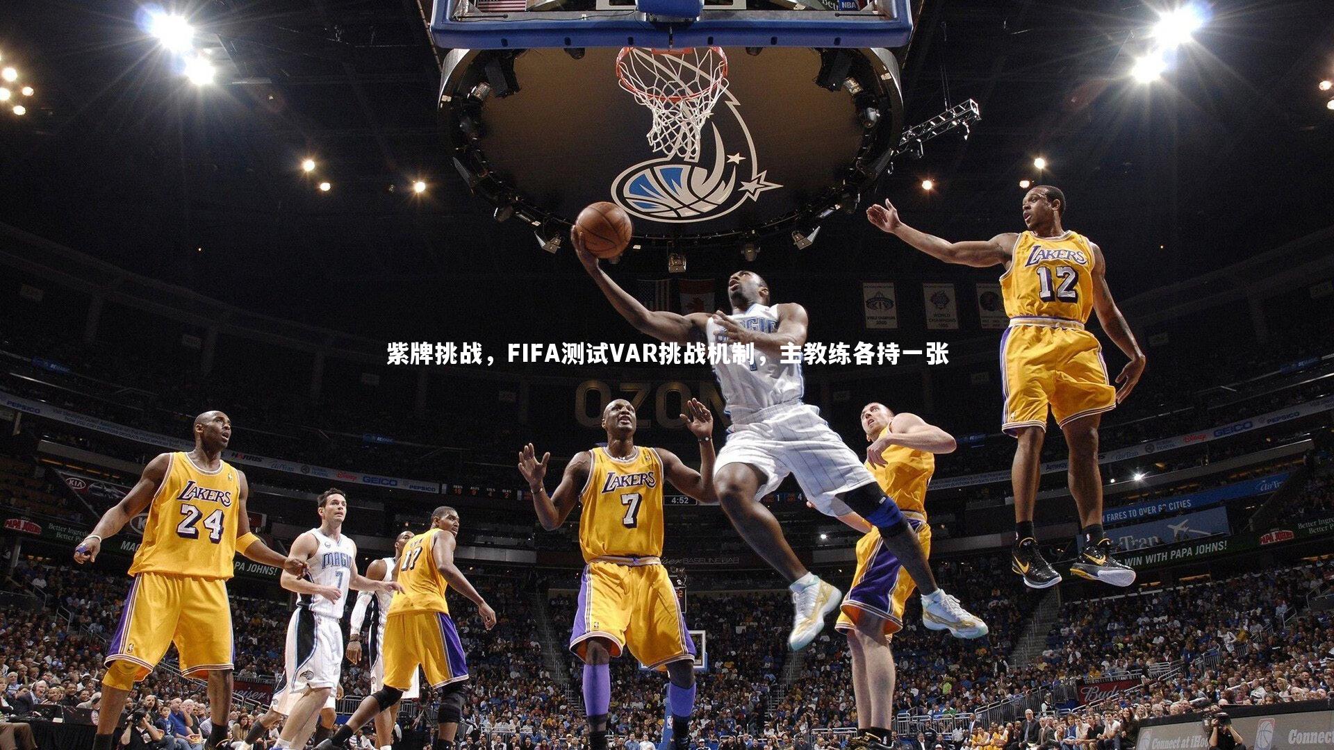 紫牌挑战，FIFA测试VAR挑战机制，主教练各持一张