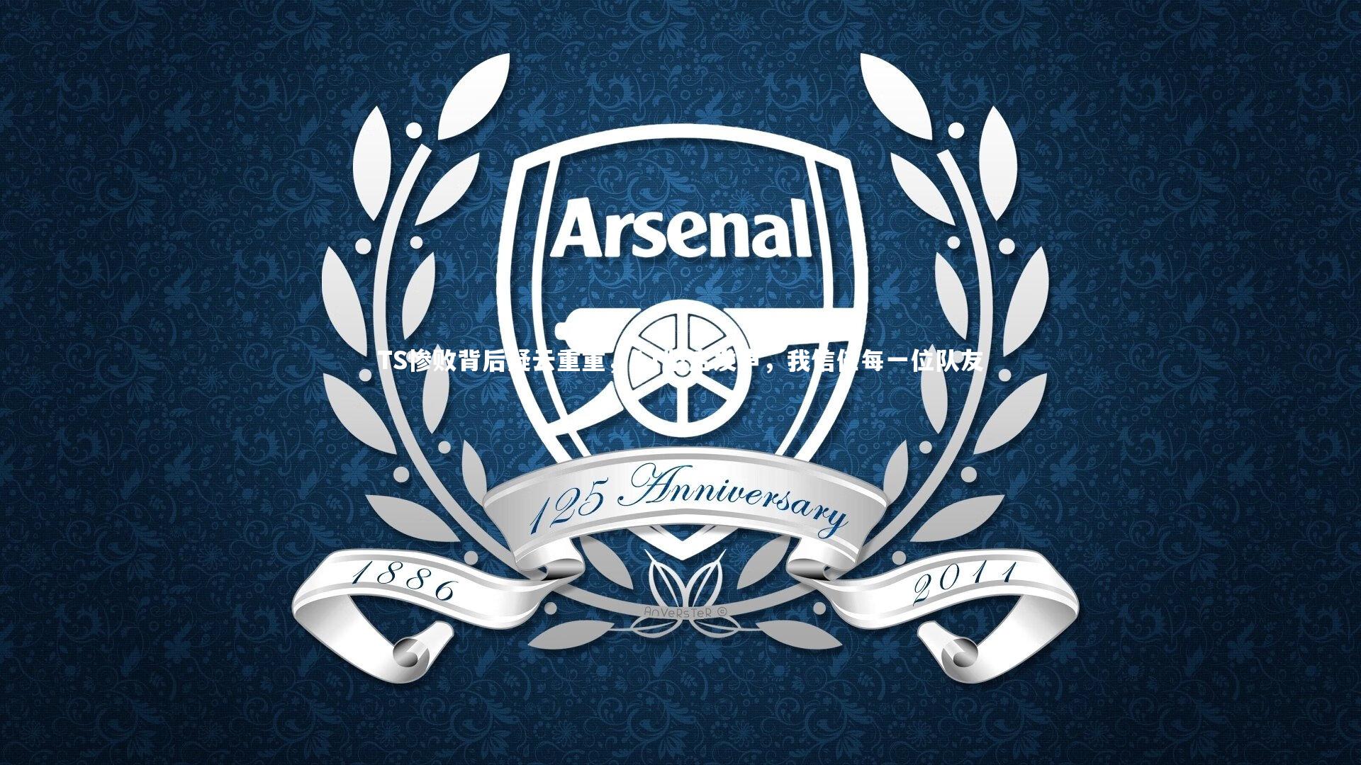 TS惨败背后疑云重重,AT坚定发声,我信任每一位队友