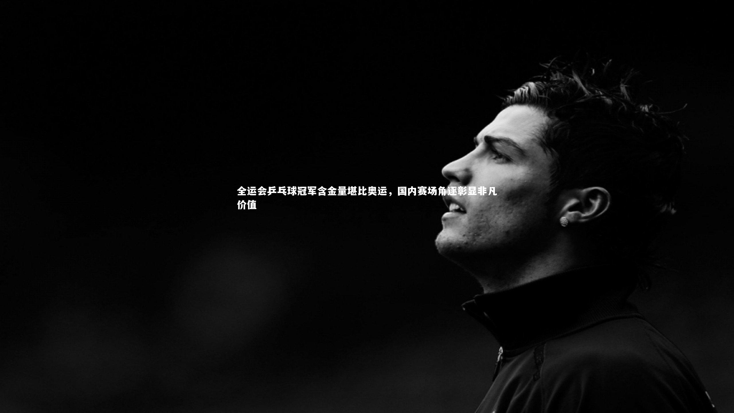 全运会乒乓球冠军含金量堪比奥运，国内赛场角逐彰显非凡价值