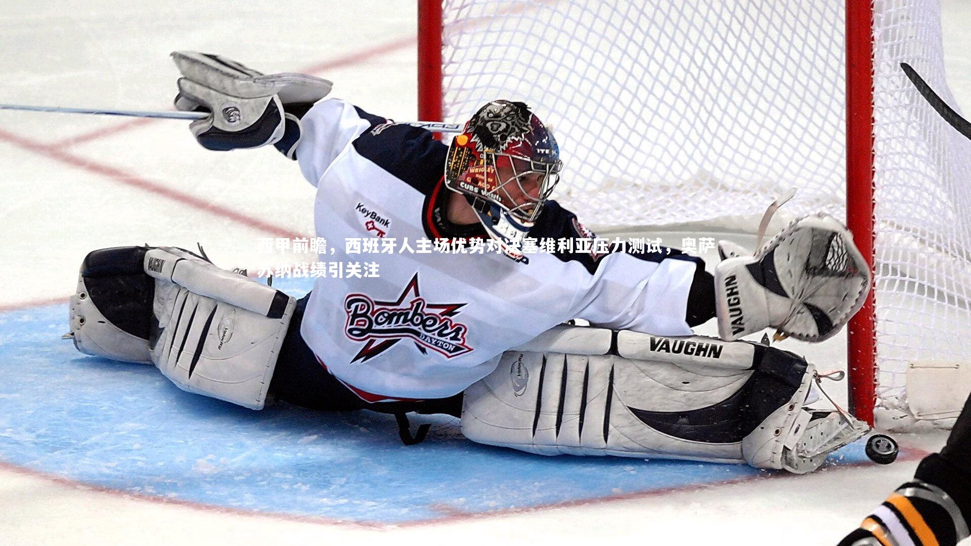 西甲前瞻，西班牙人主场优势对决塞维利亚压力测试，奥萨苏纳战绩引关注