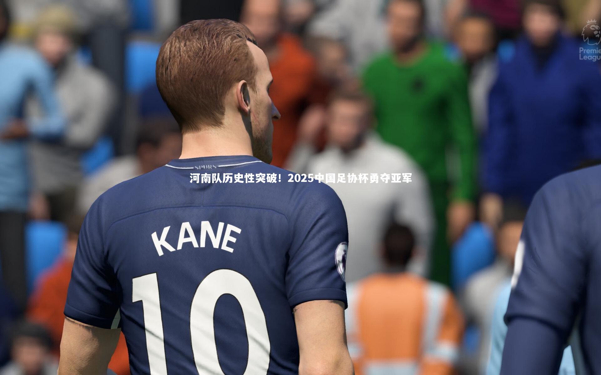 河南队历史性突破!2025中国足协杯勇夺亚军