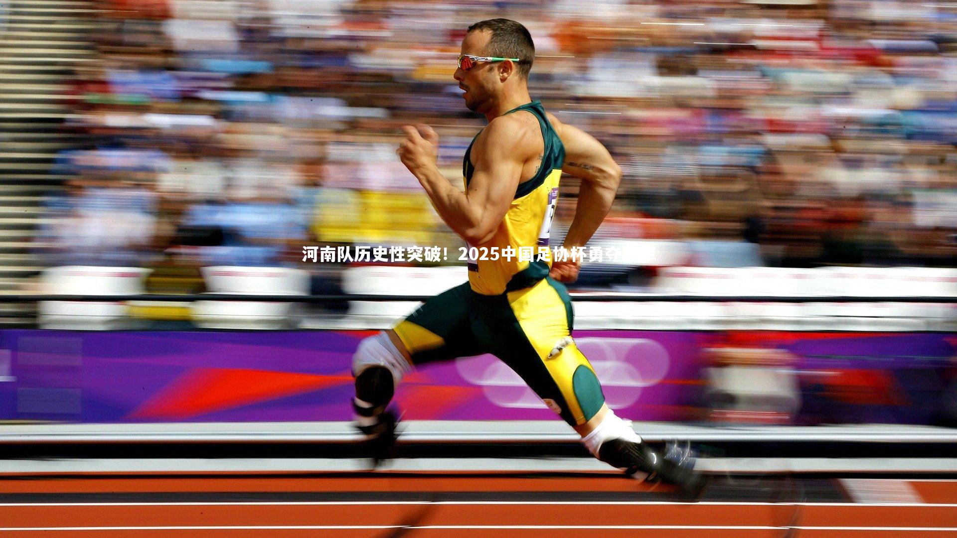 河南队历史性突破!2025中国足协杯勇夺亚军