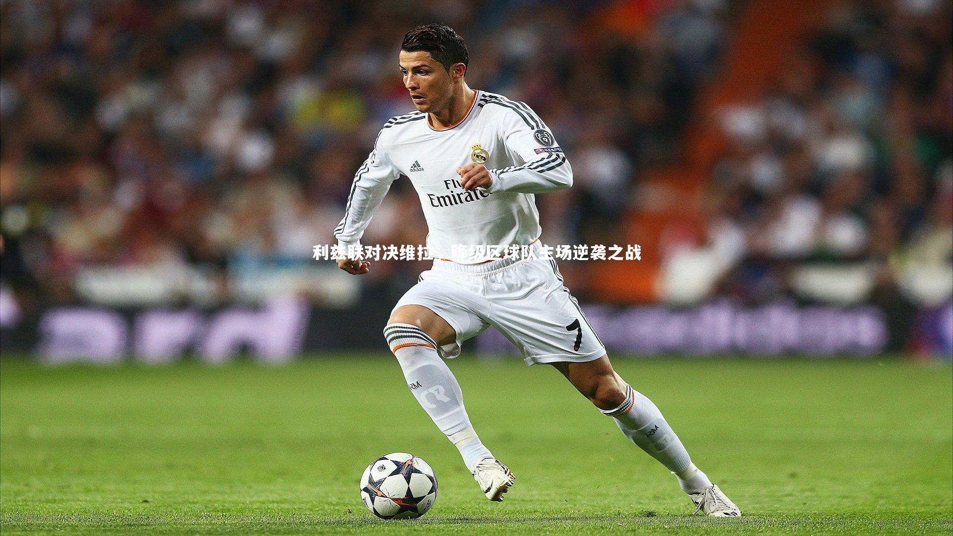 利兹联对决维拉,降级区球队主场逆袭之战