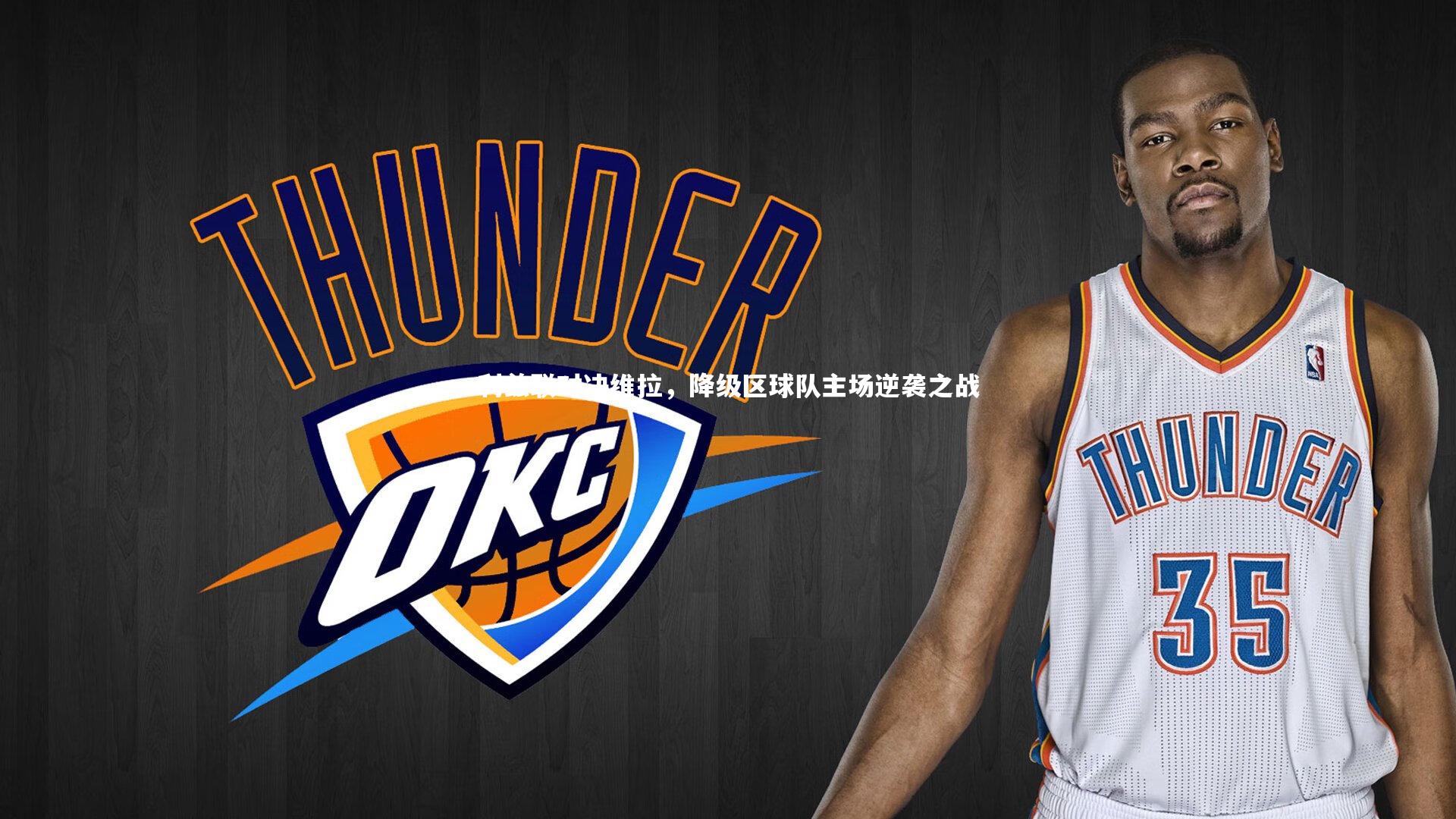 利兹联对决维拉,降级区球队主场逆袭之战