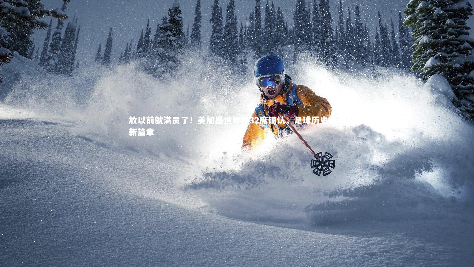 放以前就满员了!美加墨世界杯32席确认,足球历史翻开新篇章