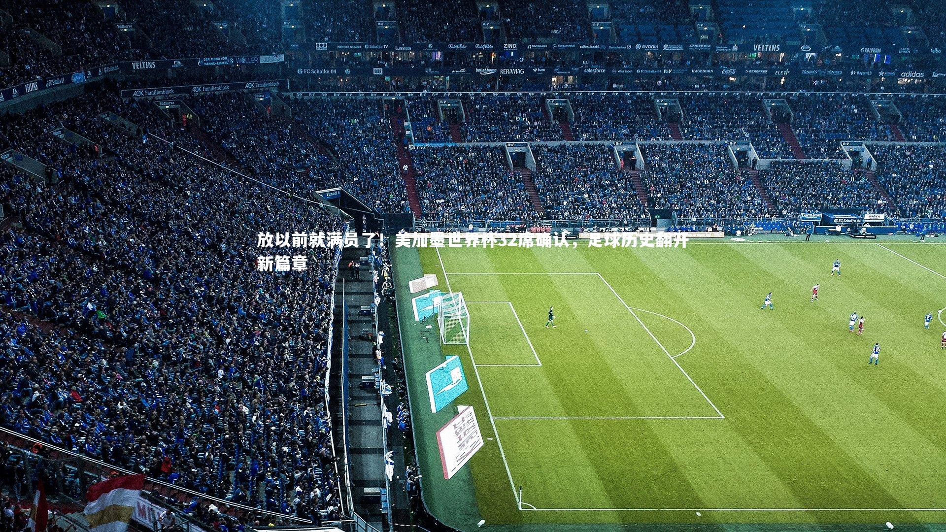 放以前就满员了!美加墨世界杯32席确认,足球历史翻开新篇章