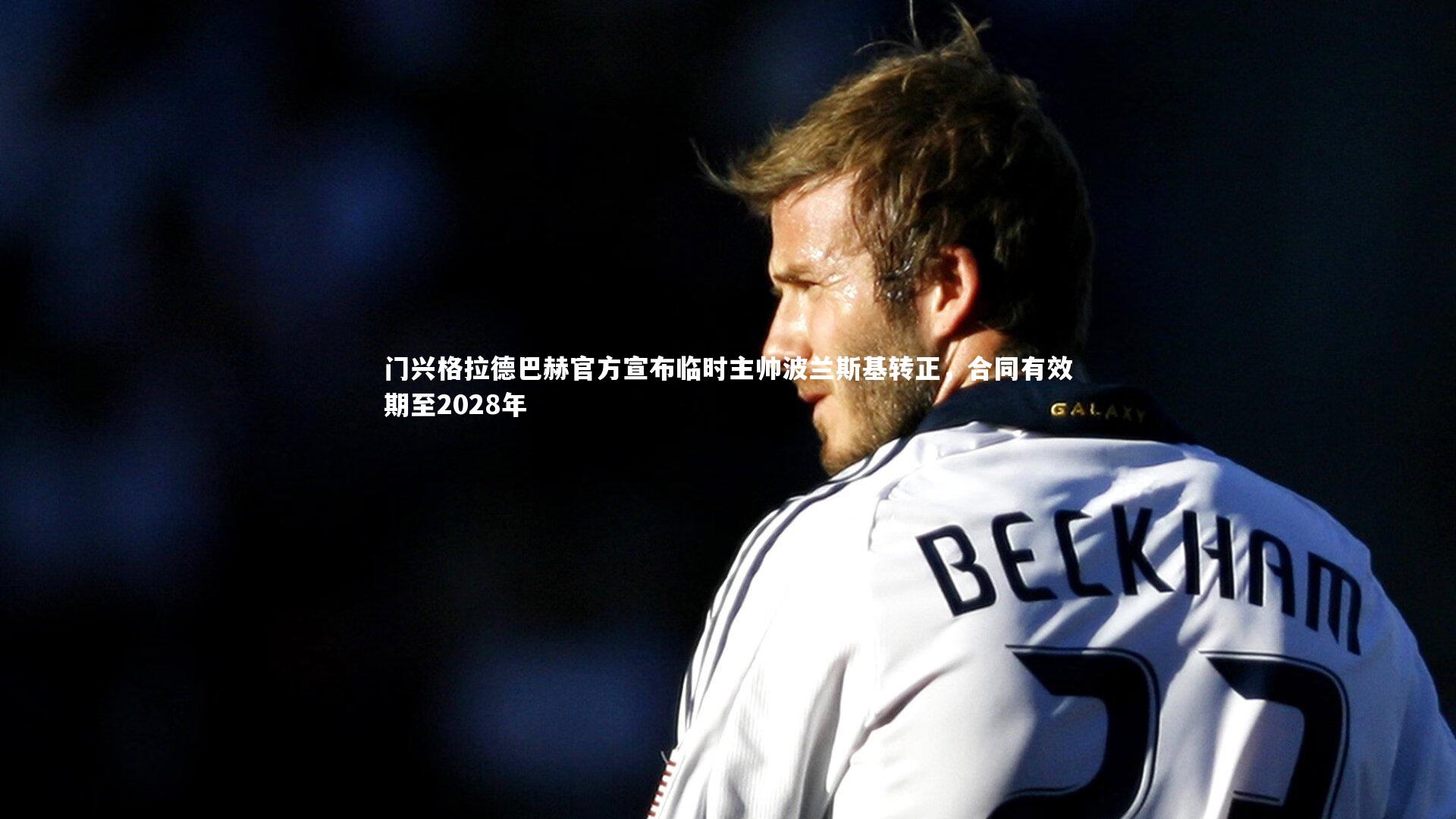 门兴格拉德巴赫官方宣布临时主帅波兰斯基转正,合同有效期至2028年