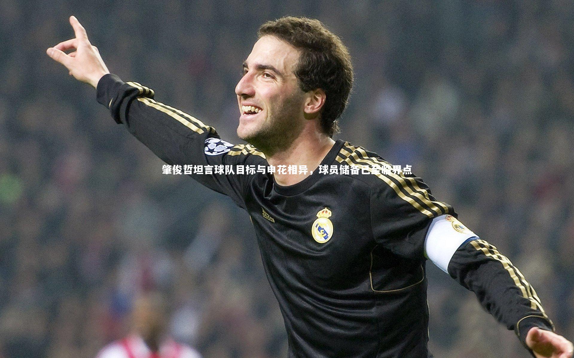 肇俊哲坦言球队目标与申花相异，球员储备已至临界点