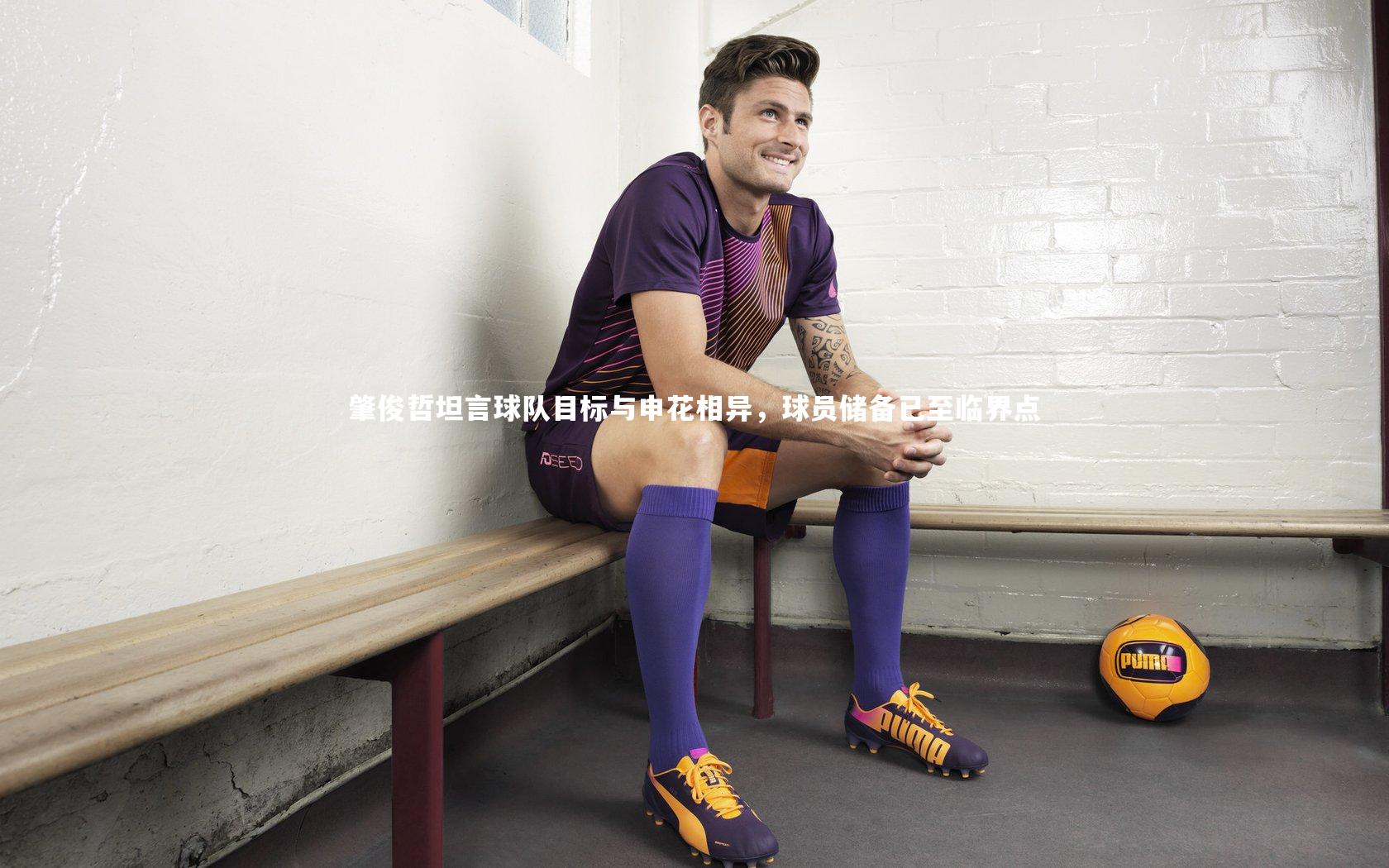 肇俊哲坦言球队目标与申花相异，球员储备已至临界点