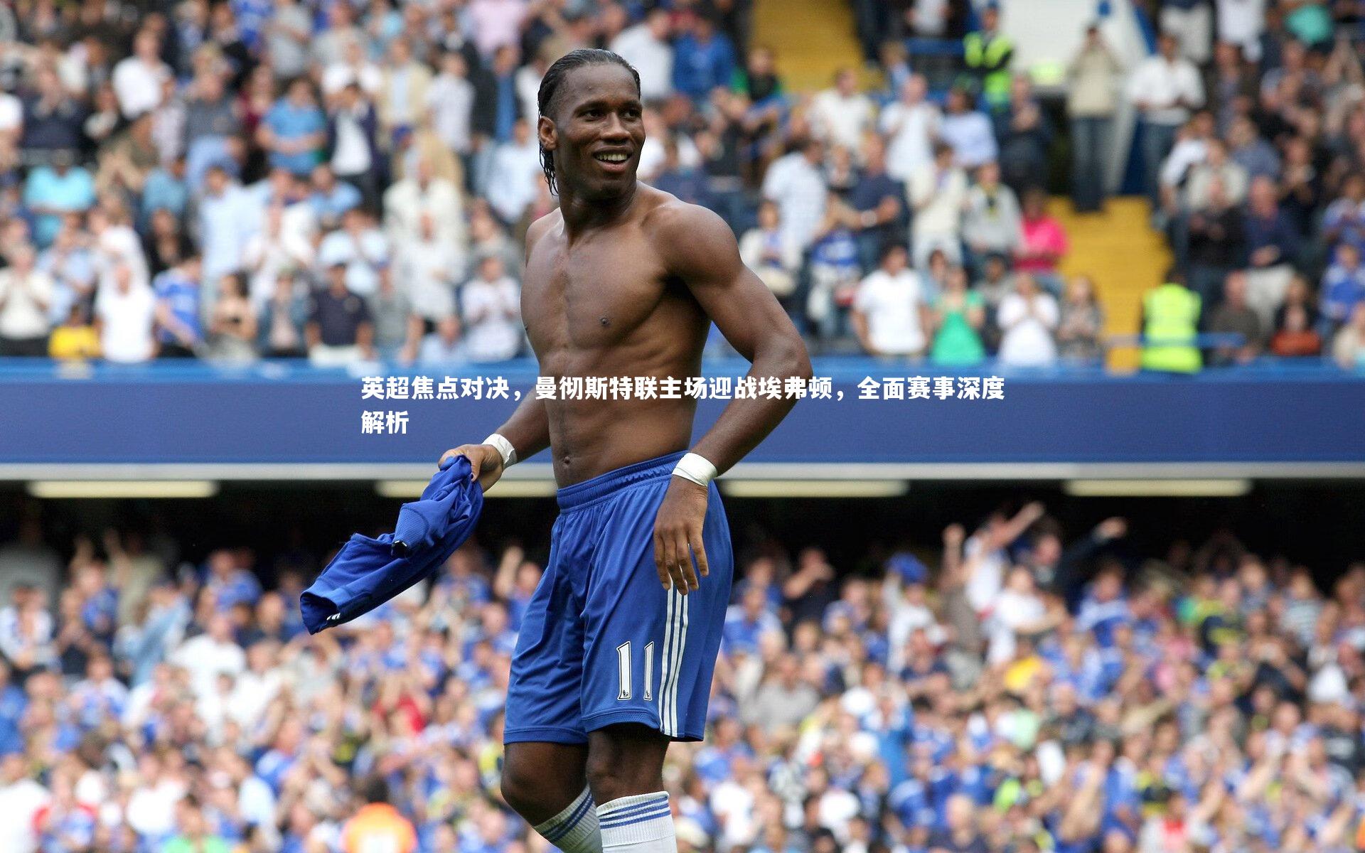 英超焦点对决,曼彻斯特联主场迎战埃弗顿,全面赛事深度解析