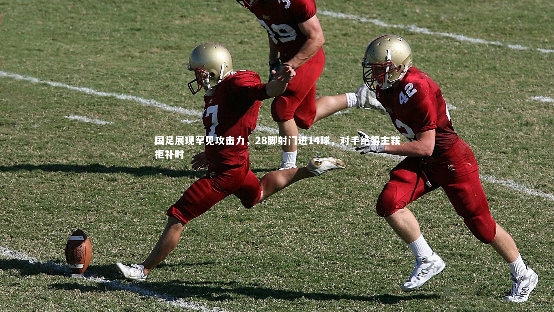 国足展现罕见攻击力，28脚射门进14球，对手绝望主裁拒补时