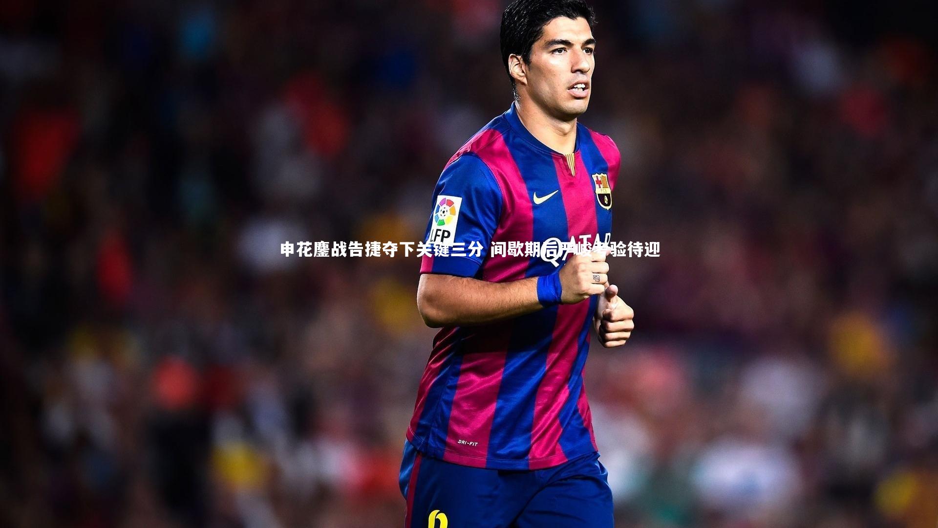 申花鏖战告捷夺下关键三分 间歇期后严峻考验待迎