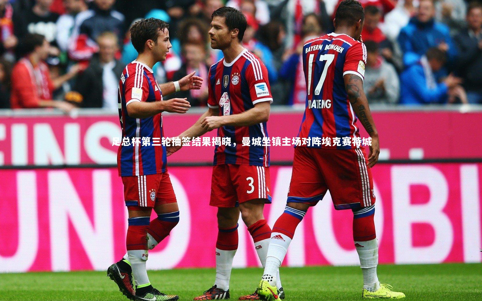 足总杯第三轮抽签结果揭晓，曼城坐镇主场对阵埃克赛特城