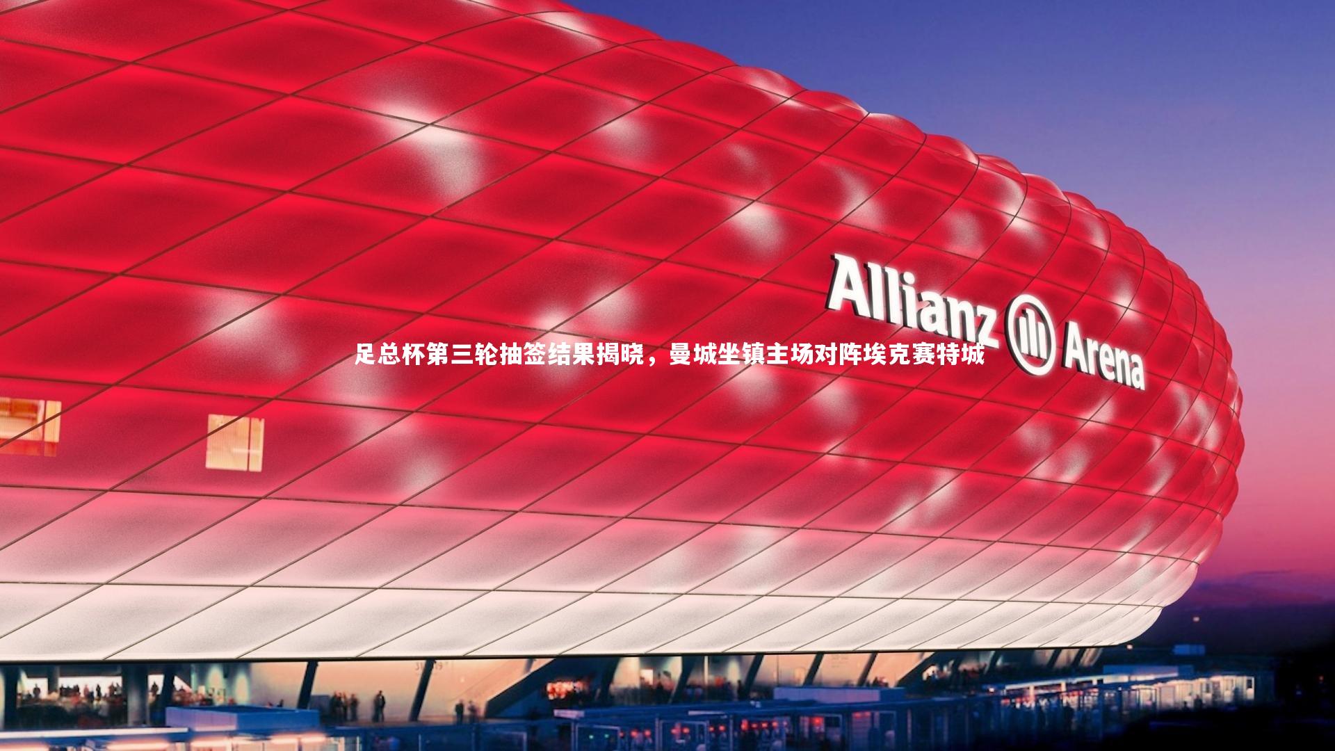 足总杯第三轮抽签结果揭晓，曼城坐镇主场对阵埃克赛特城