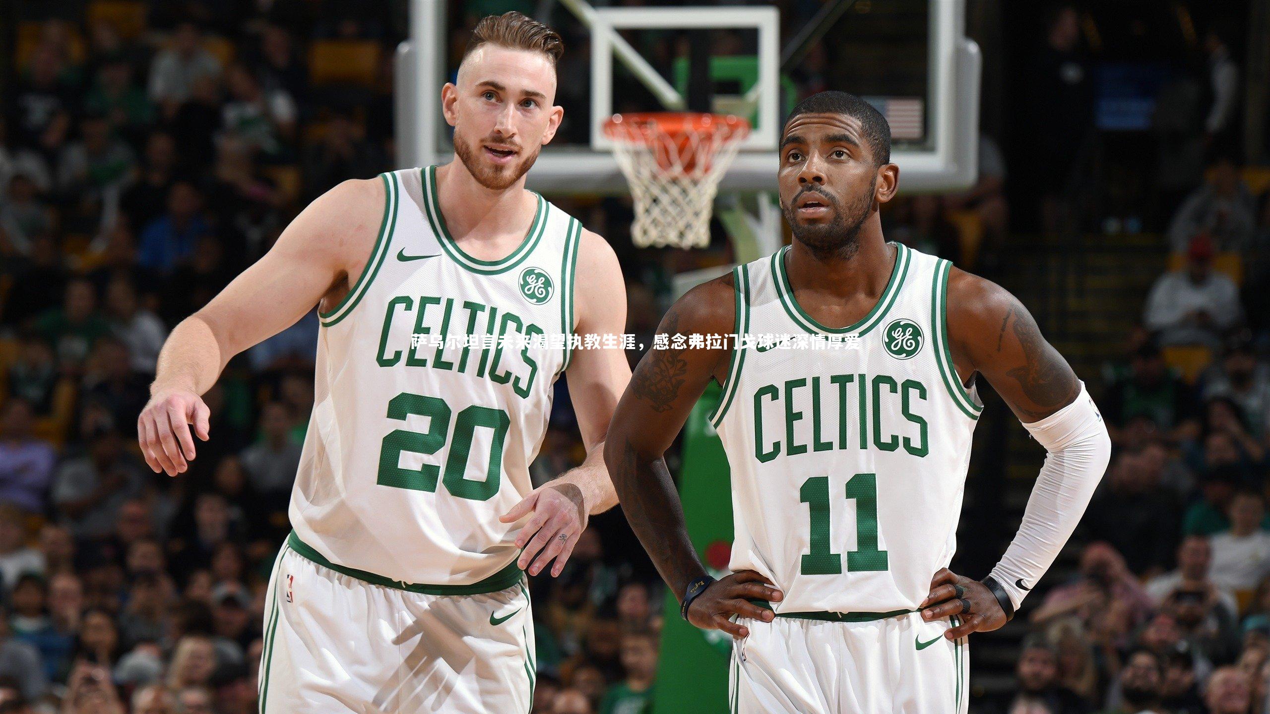 萨乌尔坦言未来渴望执教生涯,感念弗拉门戈球迷深情厚爱