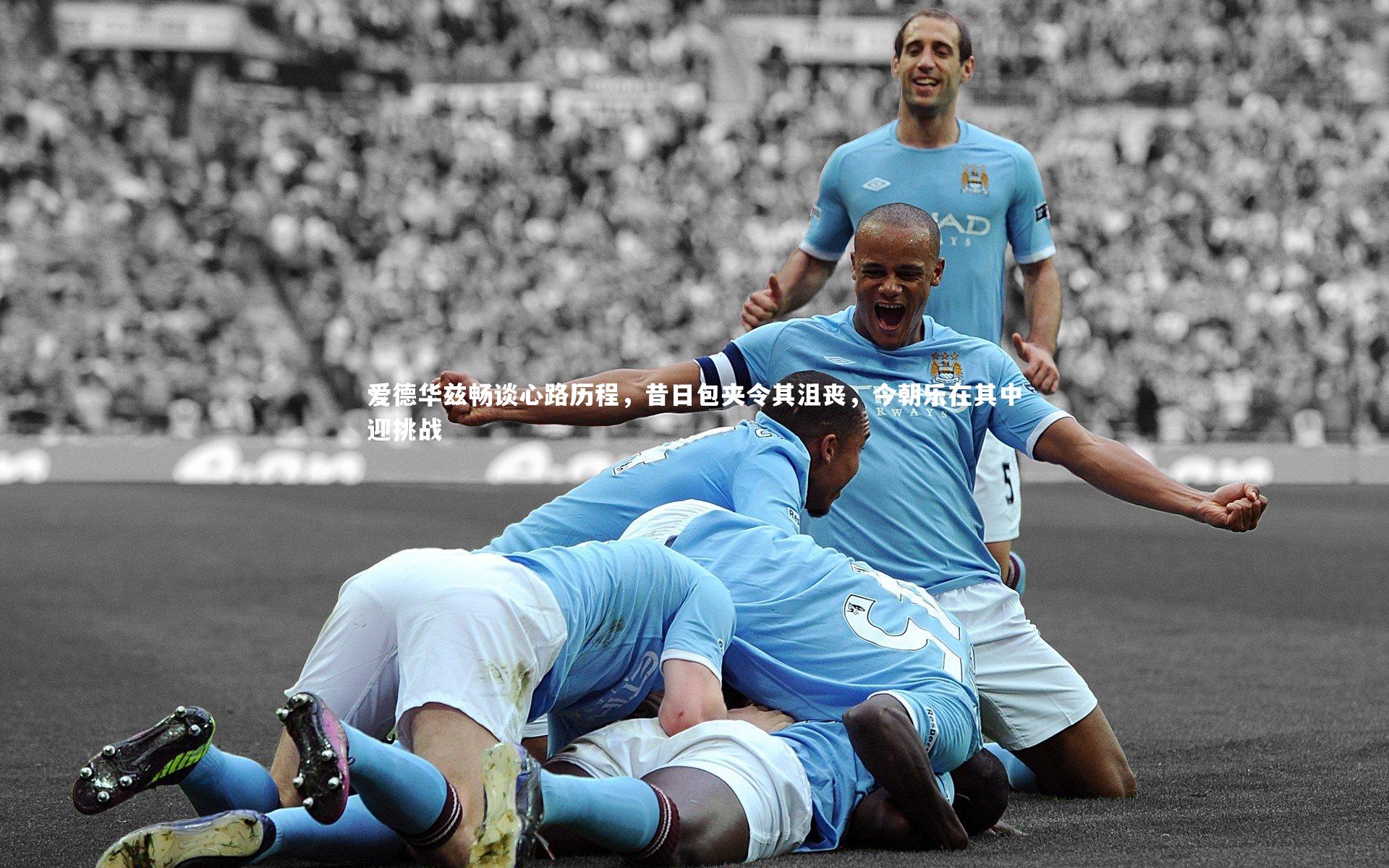 爱德华兹畅谈心路历程，昔日包夹令其沮丧，今朝乐在其中迎挑战