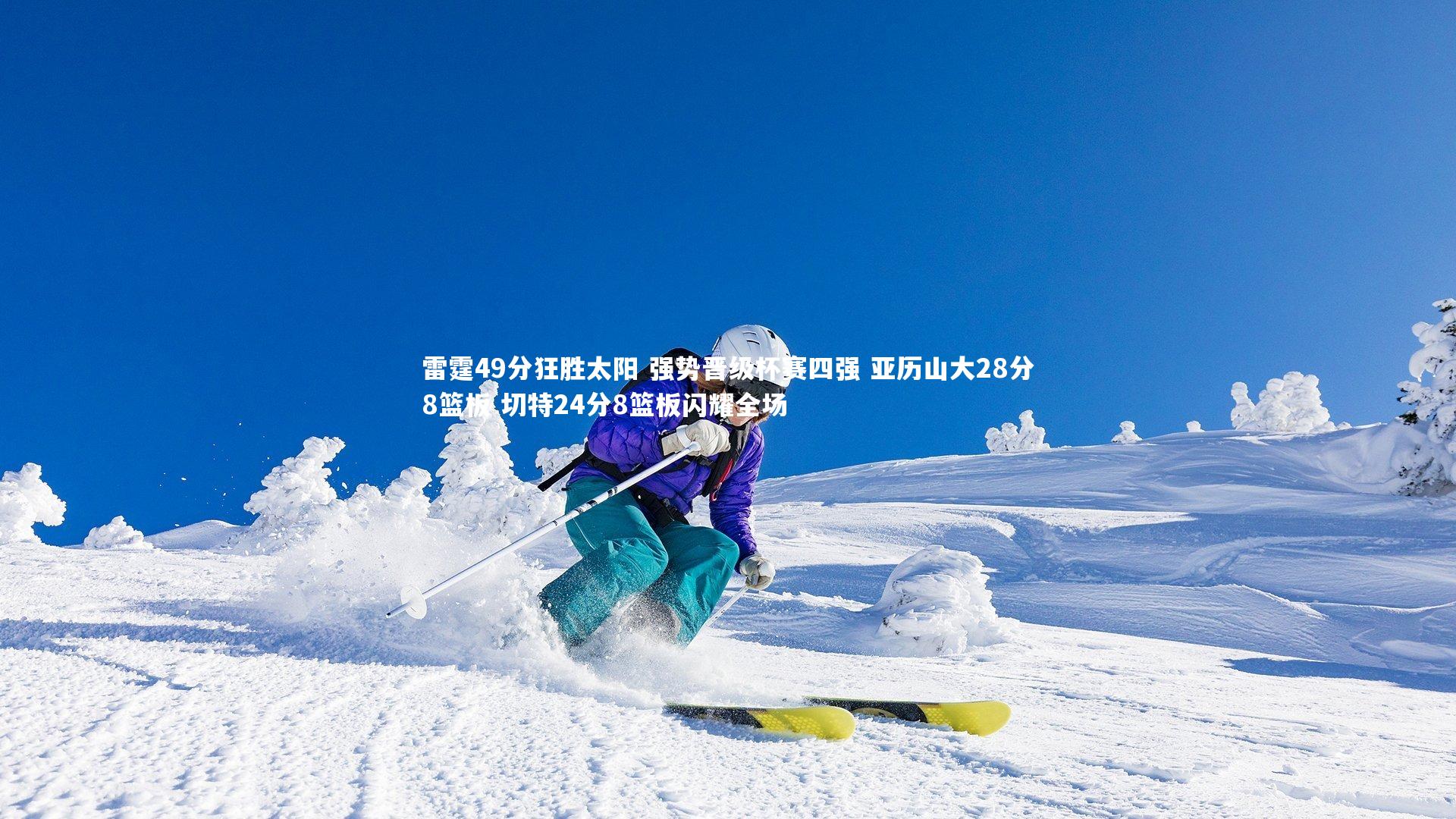 雷霆49分狂胜太阳 强势晋级杯赛四强 亚历山大28分8篮板 切特24分8篮板闪耀全场