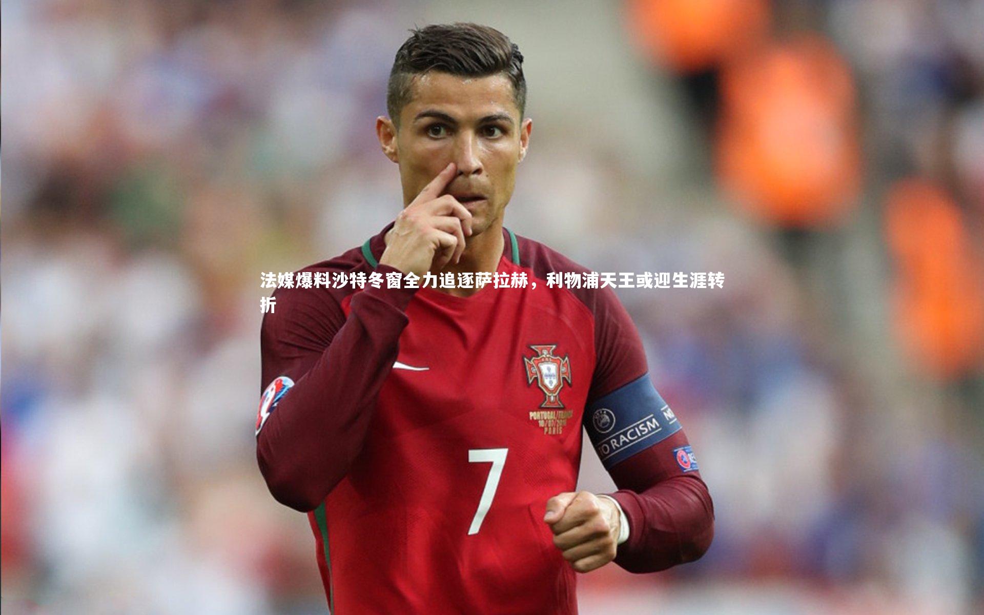 法媒爆料沙特冬窗全力追逐萨拉赫，利物浦天王或迎生涯转折