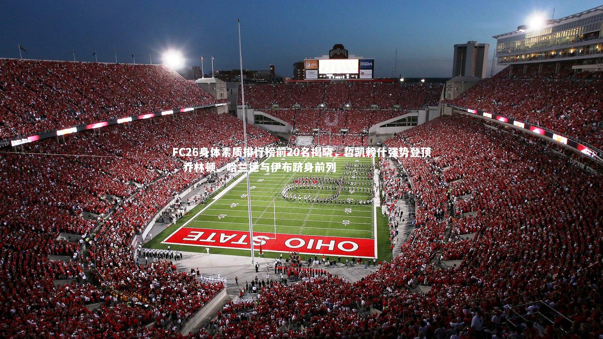 FC26身体素质排行榜前20名揭晓，哲凯赖什强势登顶，乔林顿、哈兰德与伊布跻身前列