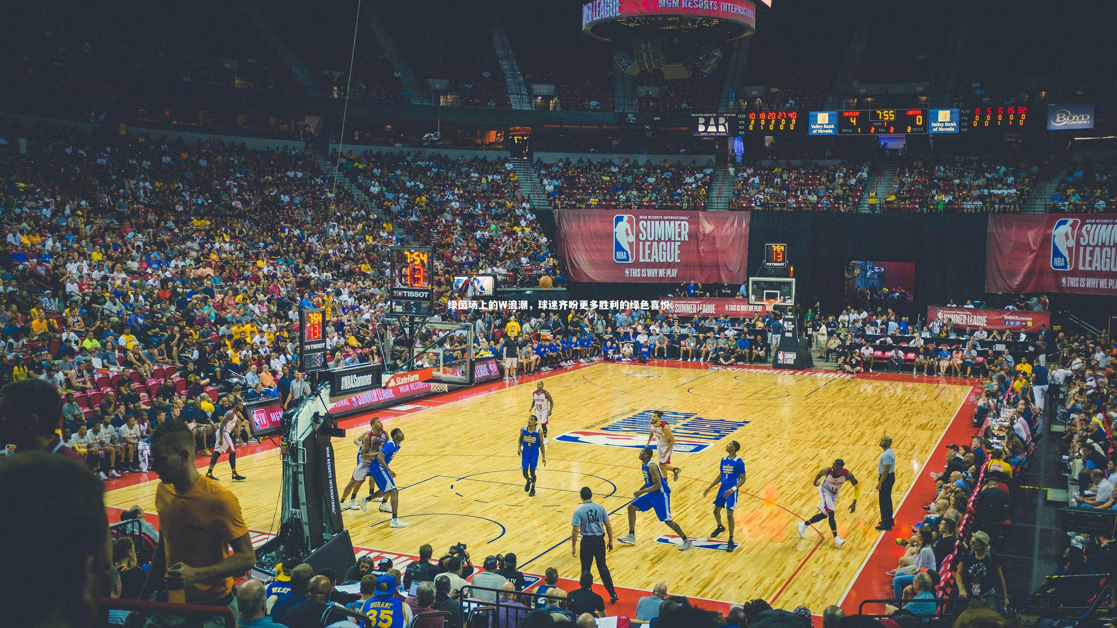 绿茵场上的W浪潮，球迷齐盼更多胜利的绿色喜悦