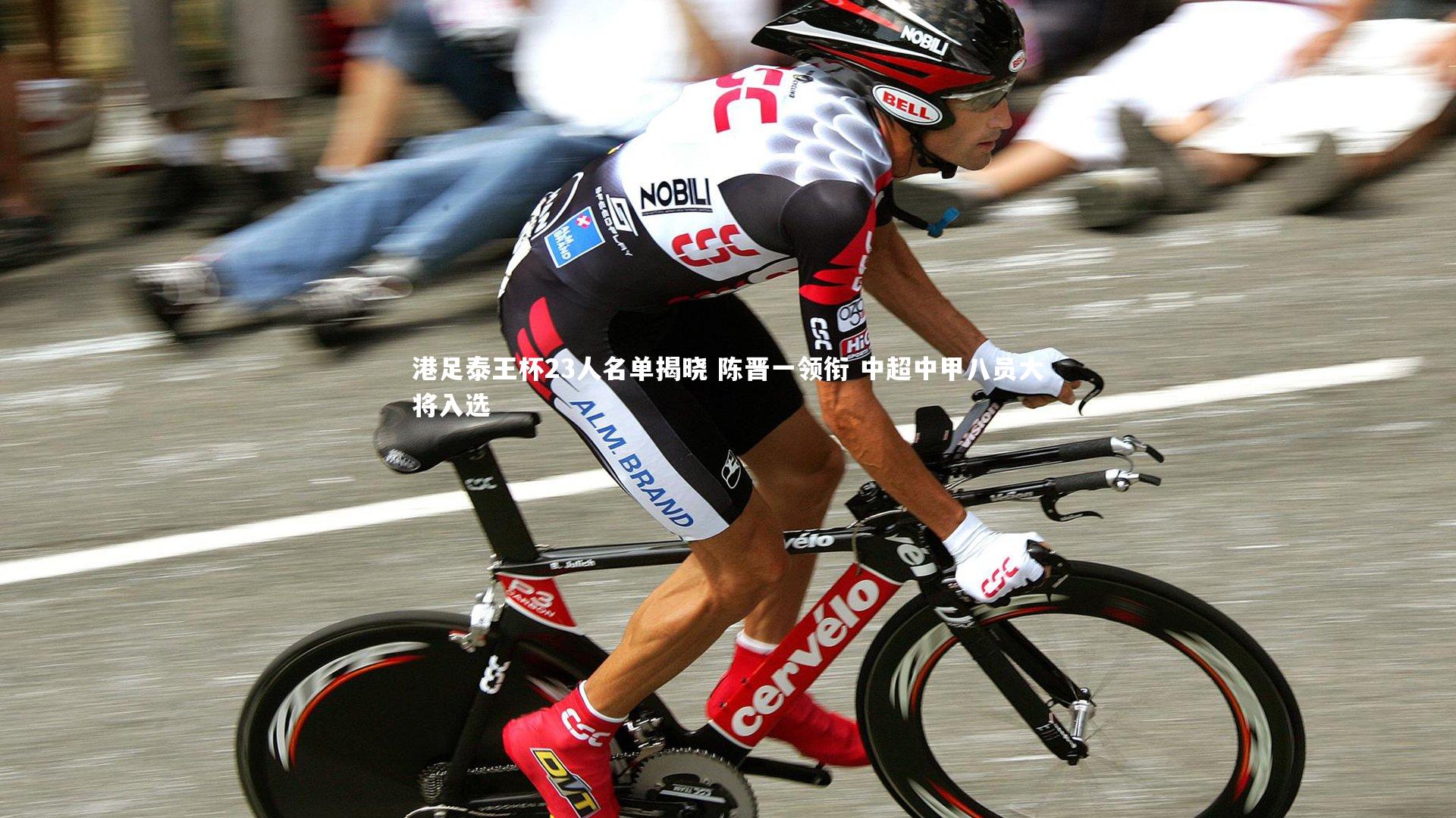港足泰王杯23人名单揭晓 陈晋一领衔 中超中甲八员大将入选