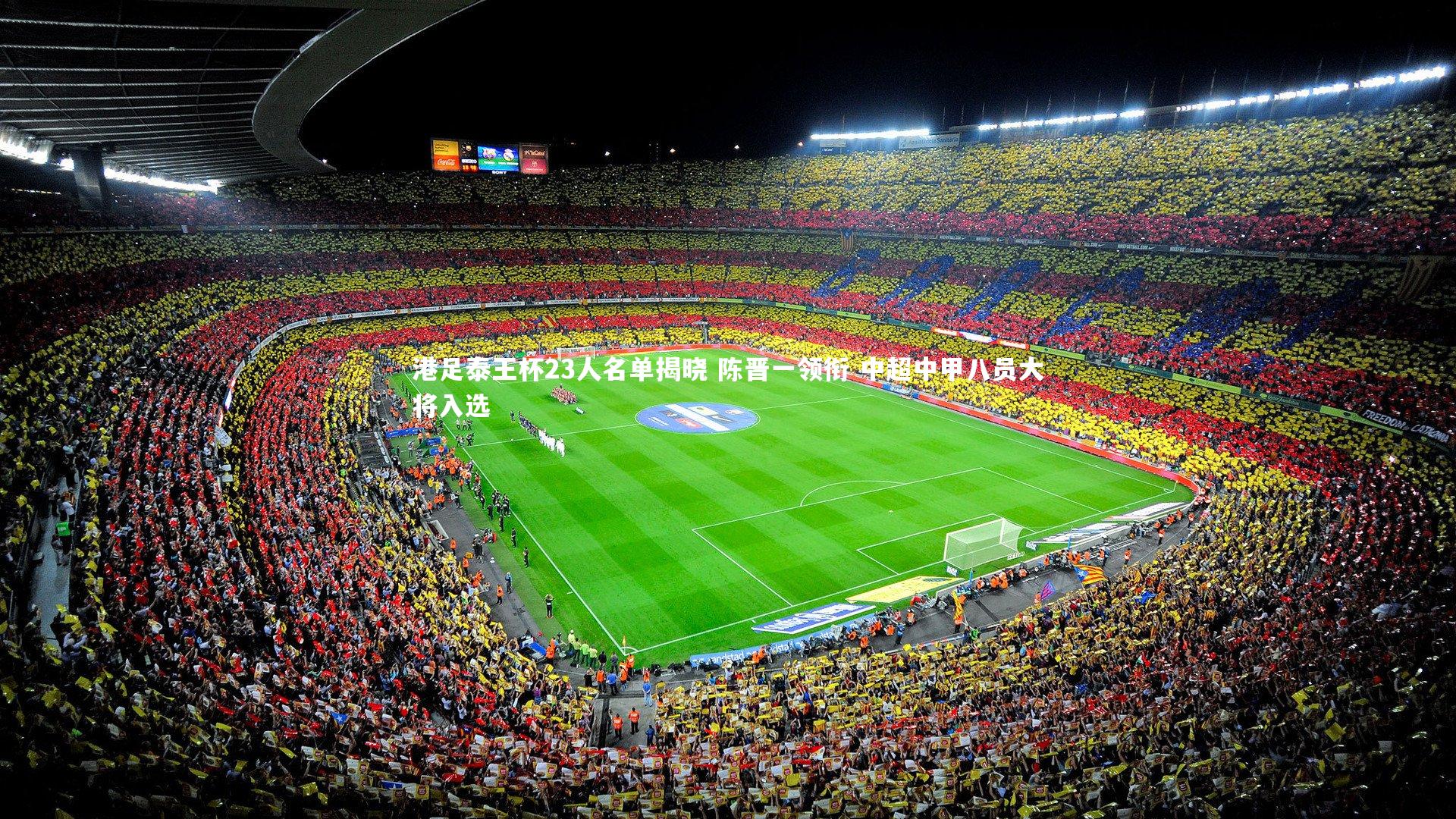 港足泰王杯23人名单揭晓 陈晋一领衔 中超中甲八员大将入选