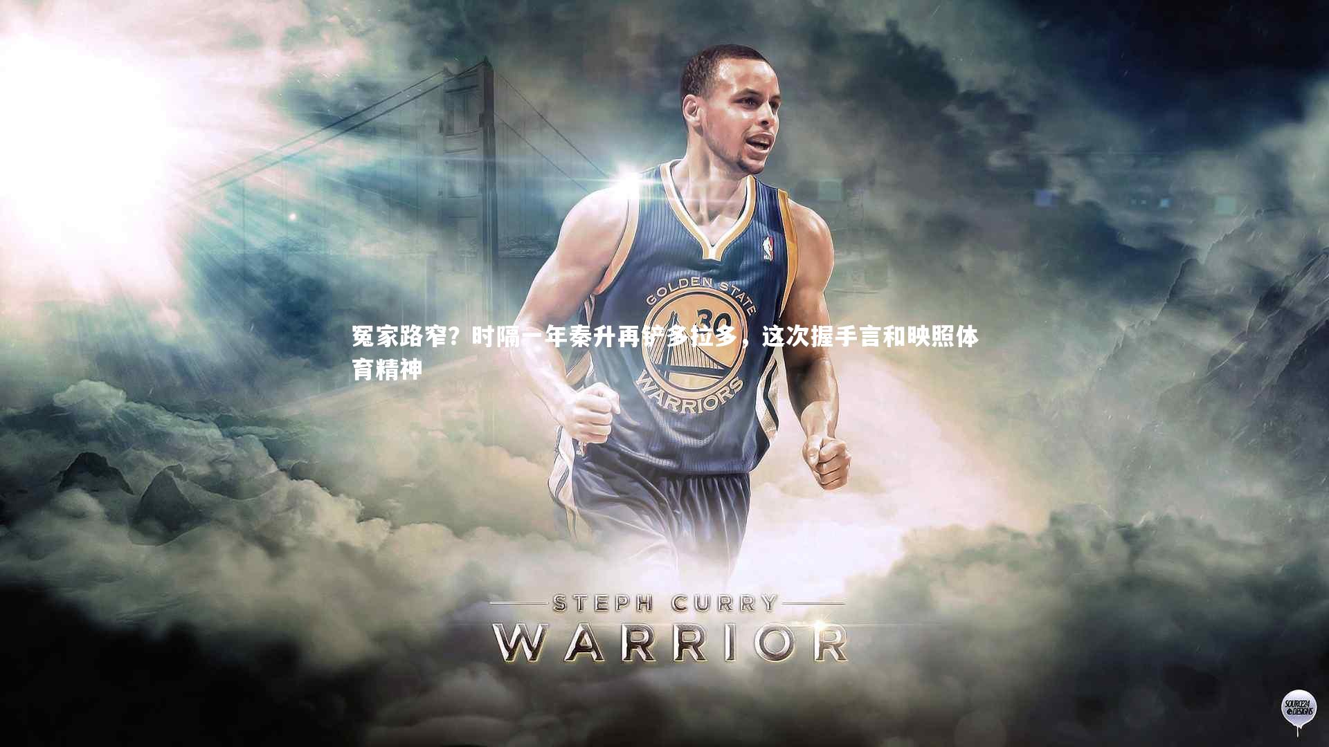 冤家路窄?时隔一年秦升再铲多拉多,这次握手言和映照体育精神