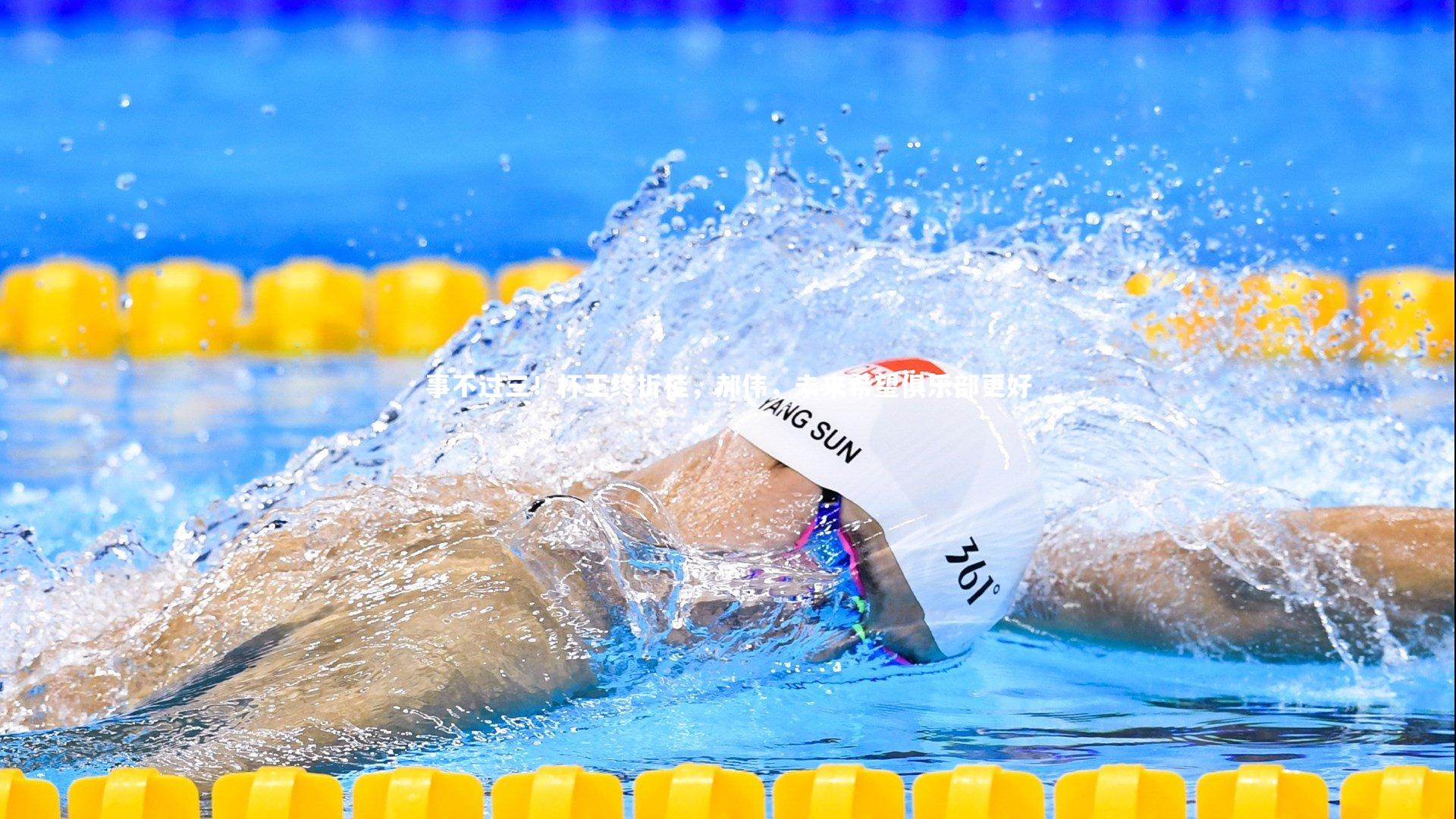 事不过三！杯王终折桂，郝伟，未来希望俱乐部更好