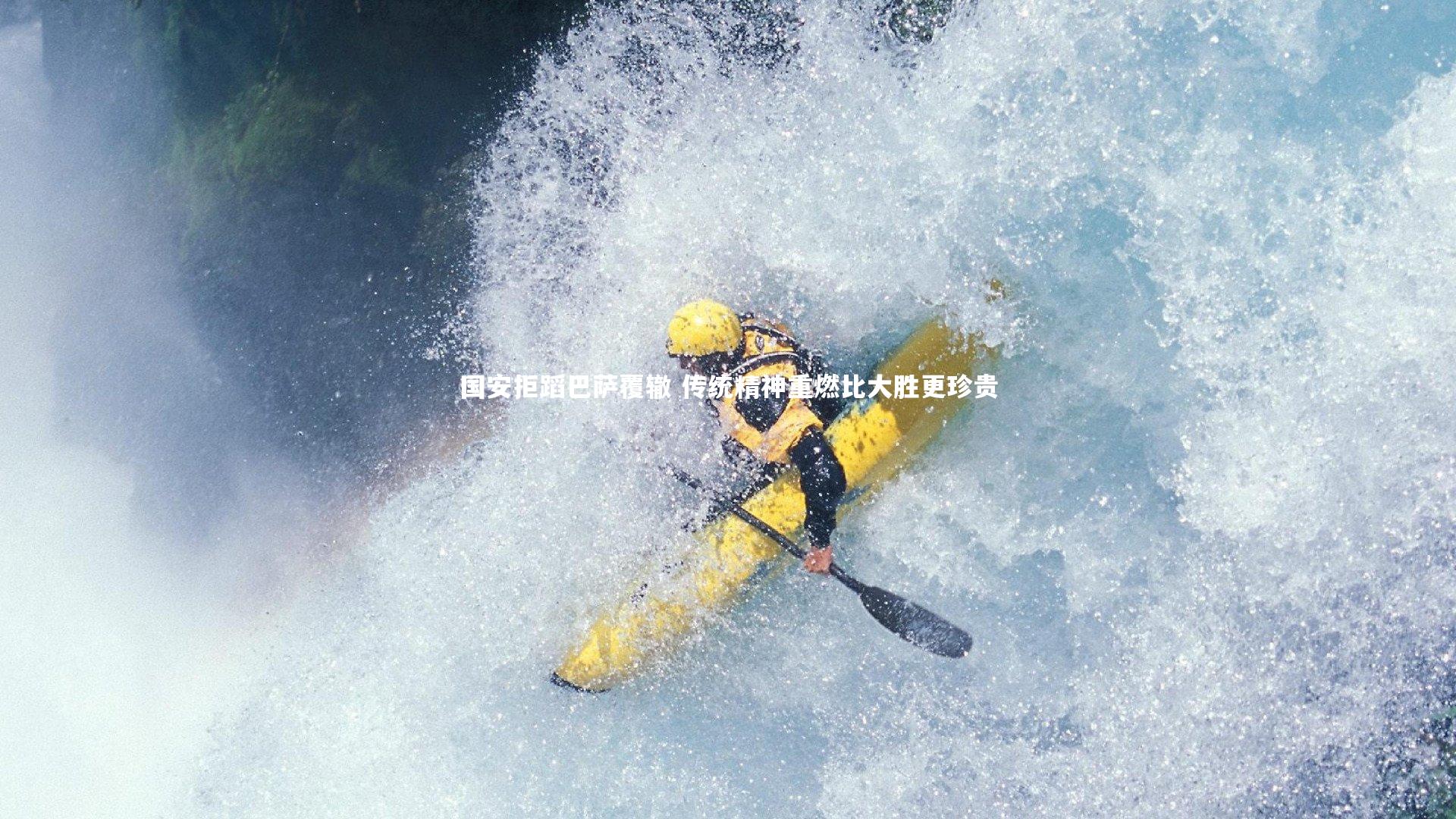 国安拒蹈巴萨覆辙 传统精神重燃比大胜更珍贵