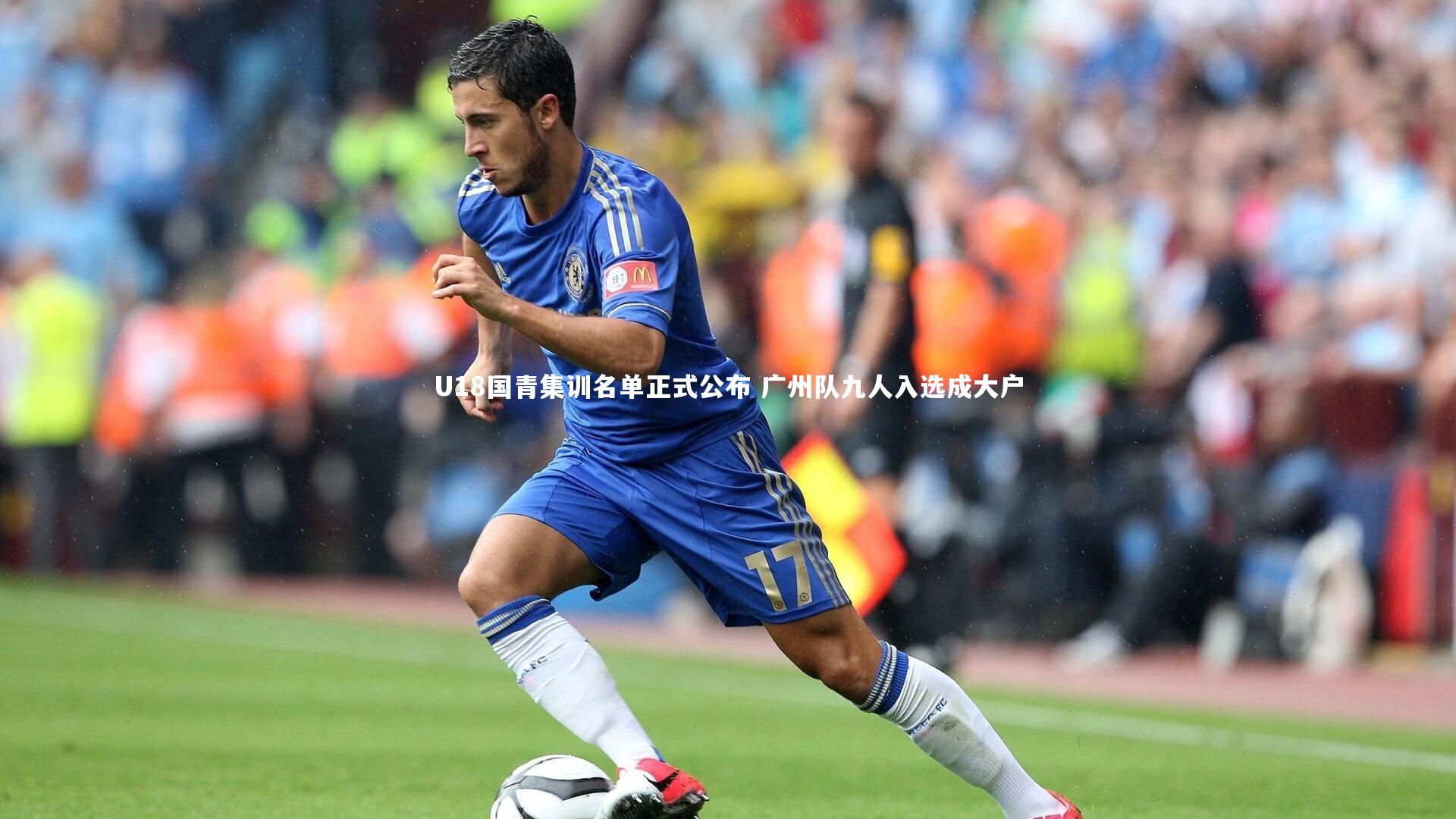 U18国青集训名单正式公布 广州队九人入选成大户